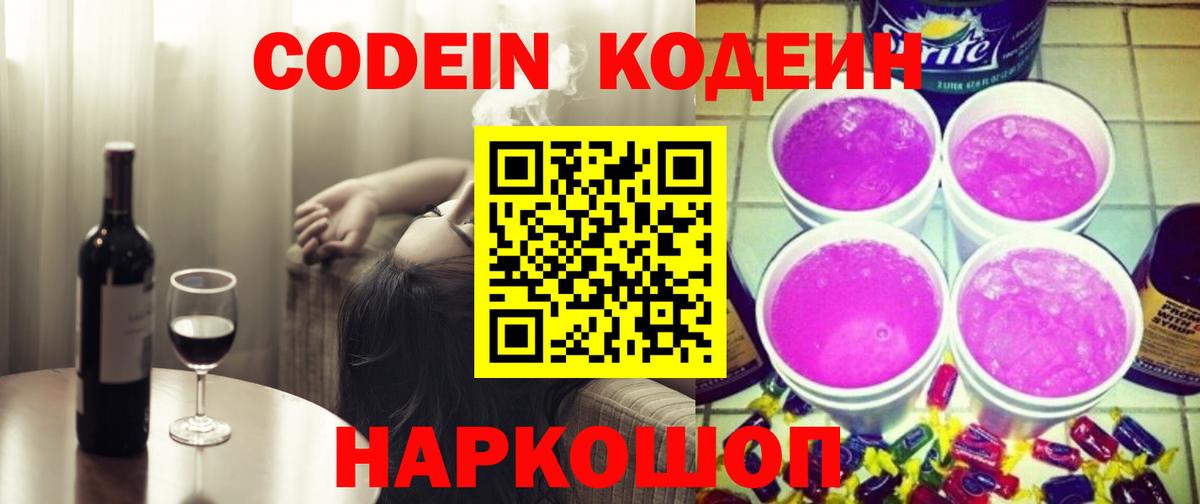 Codein напиток Lean (лин)  Вход с VPN  Красногорск 